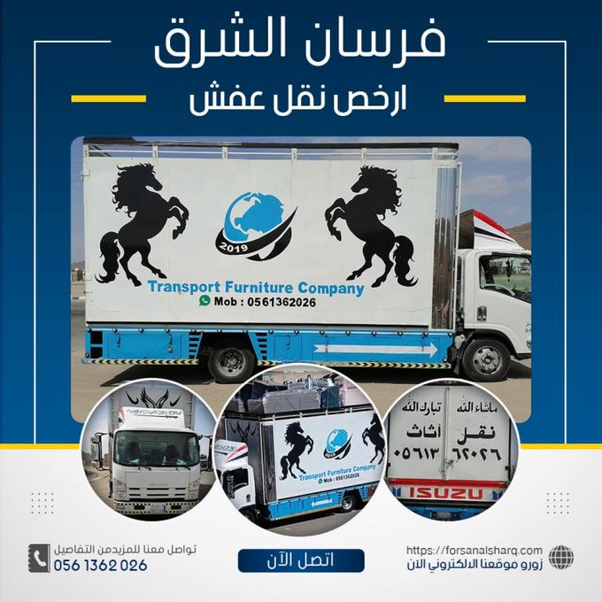 أفضل شركة نقل عفش بالمدينة المنورة 0561362026 فرسان الشرق