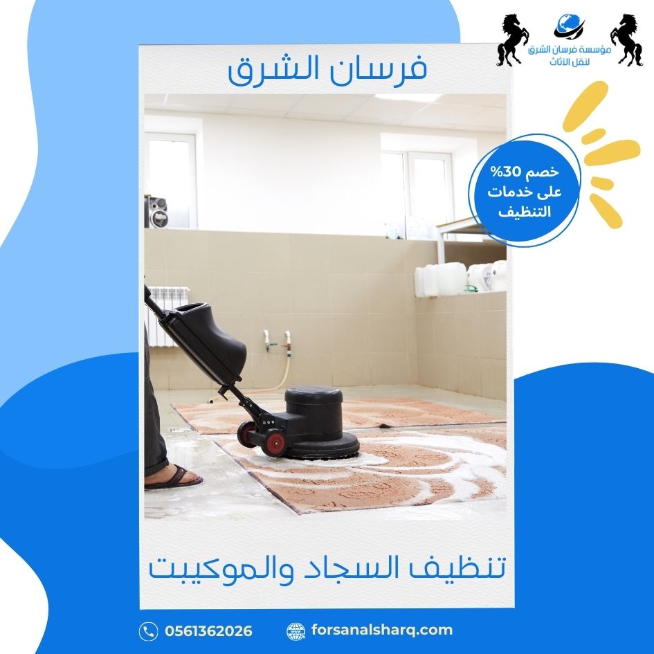 تنظيف سجاد وموكيت بالمدينة المنورة