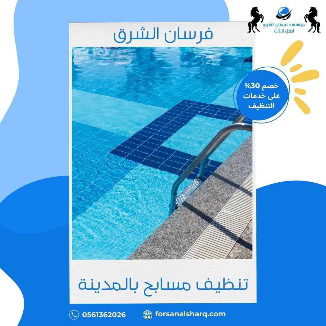 أفضل شركة تنظيف مسابح بالمدينة المنورة 0561362026 بخصم 30%