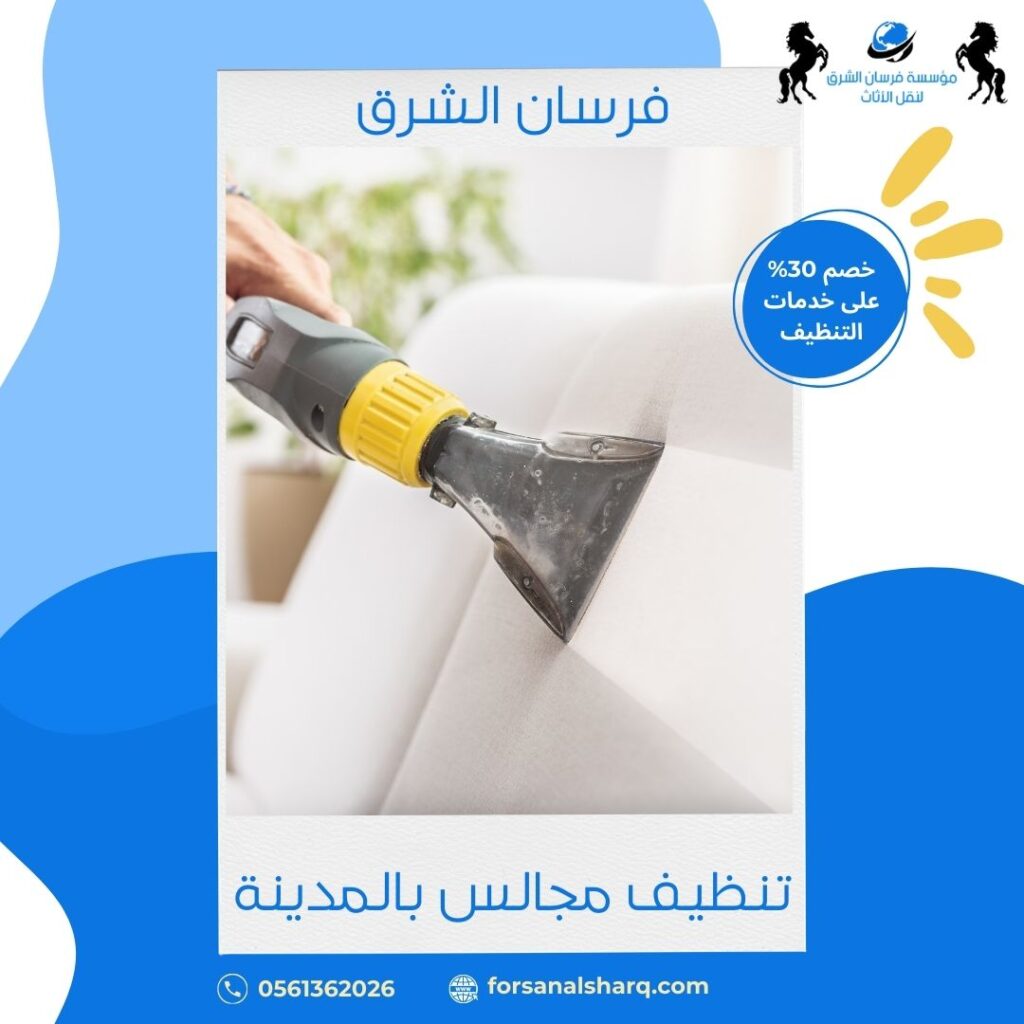 تنظيف مجالس بالمدينة المنورة
