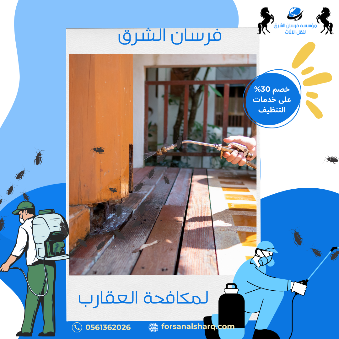 مكافحة العقارب في المدينة المنورة اتصل الآن 0561362026 بخصم 40%