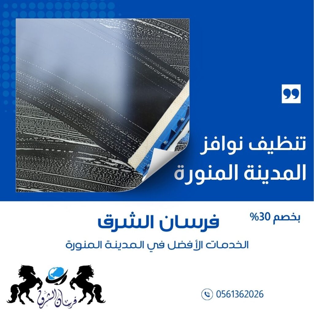 تنظيف الزجاج والنوافذ بالمدينة المنورة