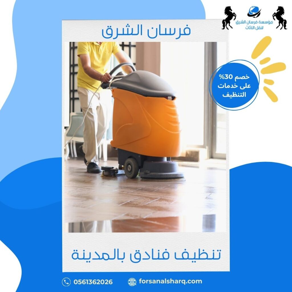 تنظيف فنادق بالمدينة المنورة