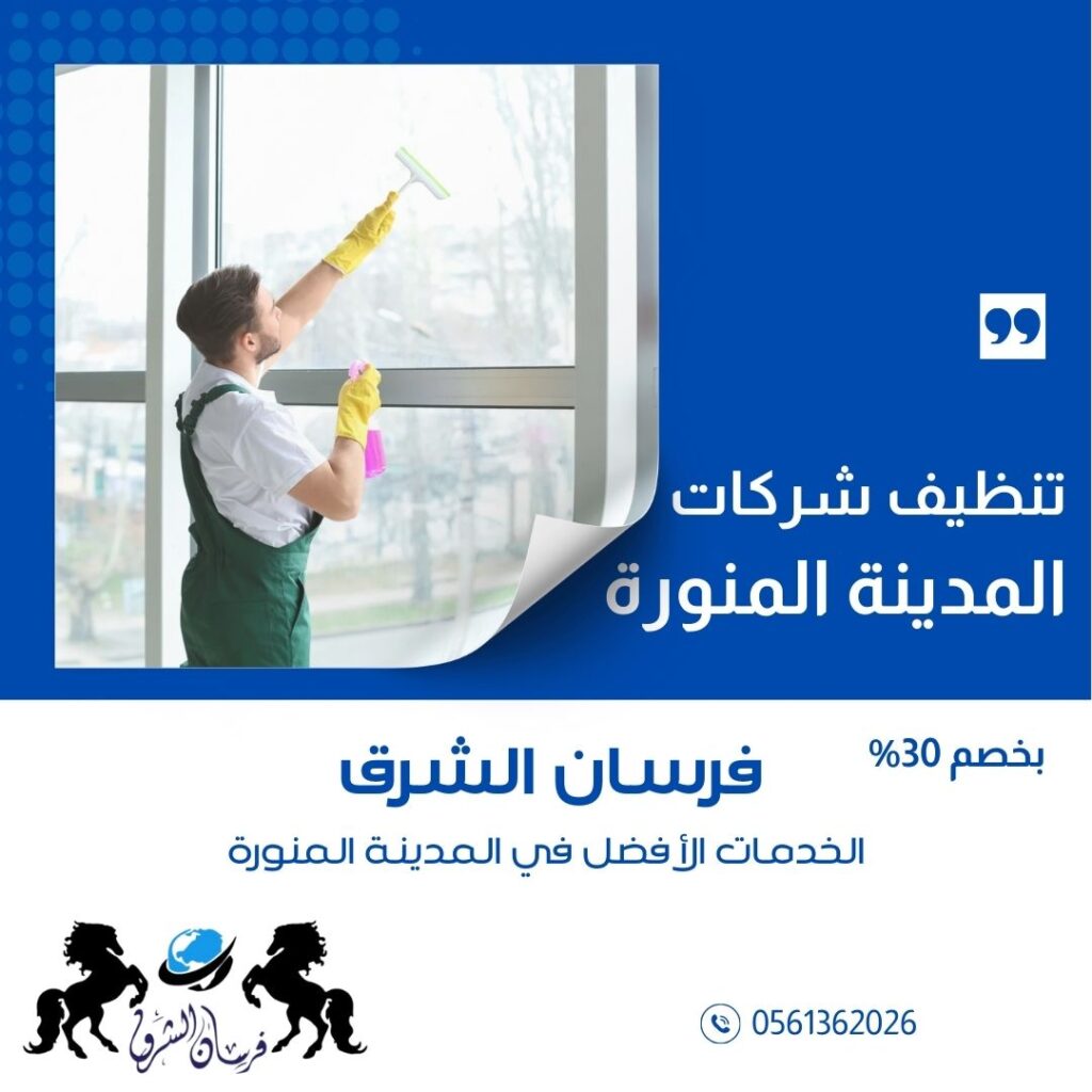 تنظيف مكاتب وشركات بالمدينة المنورة
