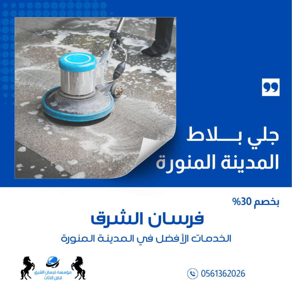 جلي بلاط بالمدينة المنورة