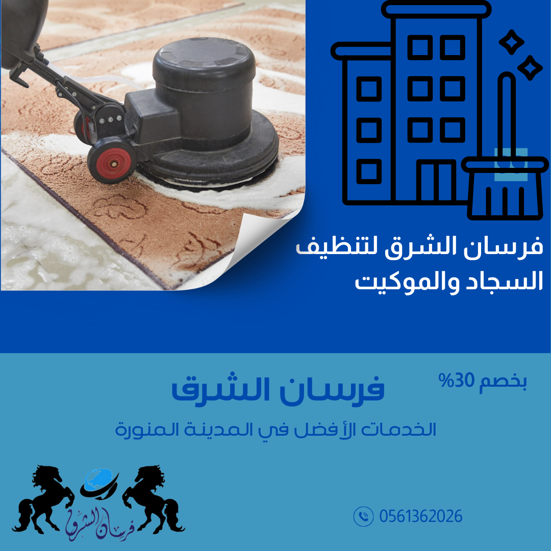 افضل شركة تنظيف سجاد وموكيت بالمدينة المنوره