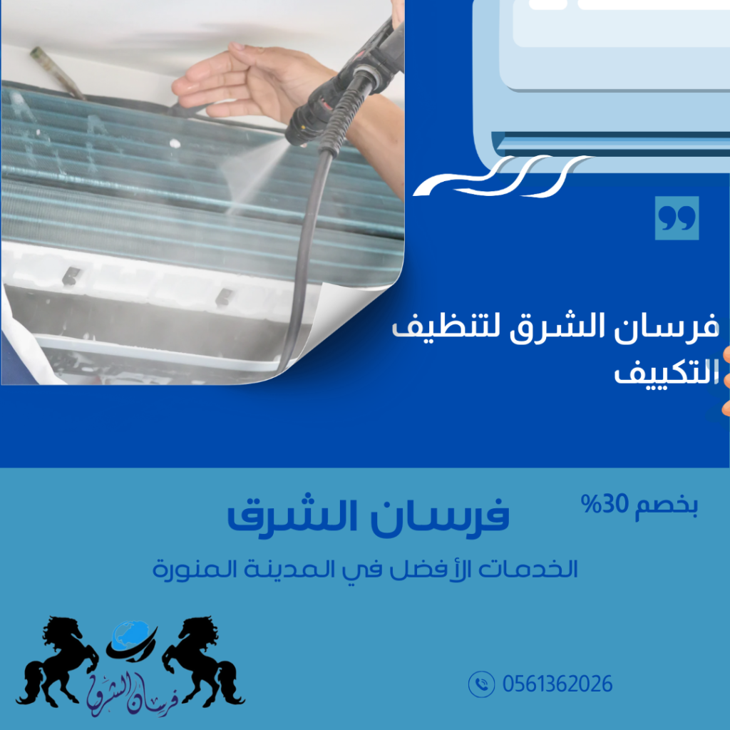 افضل شركة تنظيف مكيفات بالمدينة المنورة