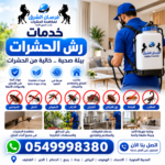 مكافحة حشرات بالمدينة المنورة 0549998380بخصم 30%