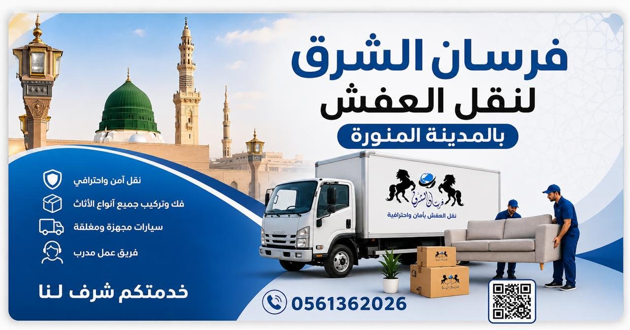 شركة نقل عفش بالمدينة المنورة