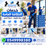 تنظيف المنازل والشقق بالمدينة المنورة 0549998380بخصم 30%